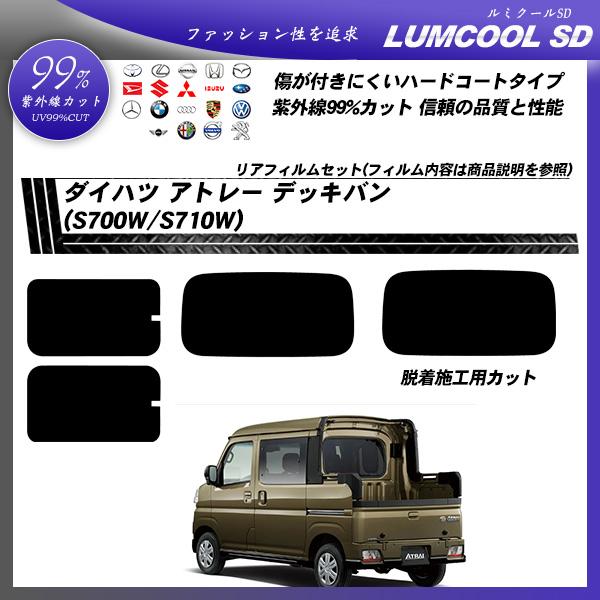 Smork ダイハツ アトレー デッキバン (S700W/S710W) ルミクールSD UV99 