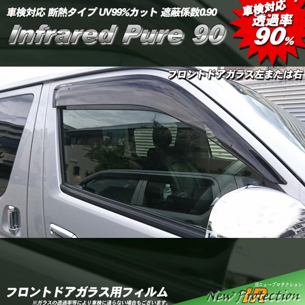 フロントドアガラス カーフィルム 運転席 助手席 左または右 全車種対応 断熱 Irニュープロテクション Uvカット 透明フィルム 車検対応 透過率90 Fbui Ir 90 車種別カット済カーフィルム Bocci 通販 Yahoo ショッピング