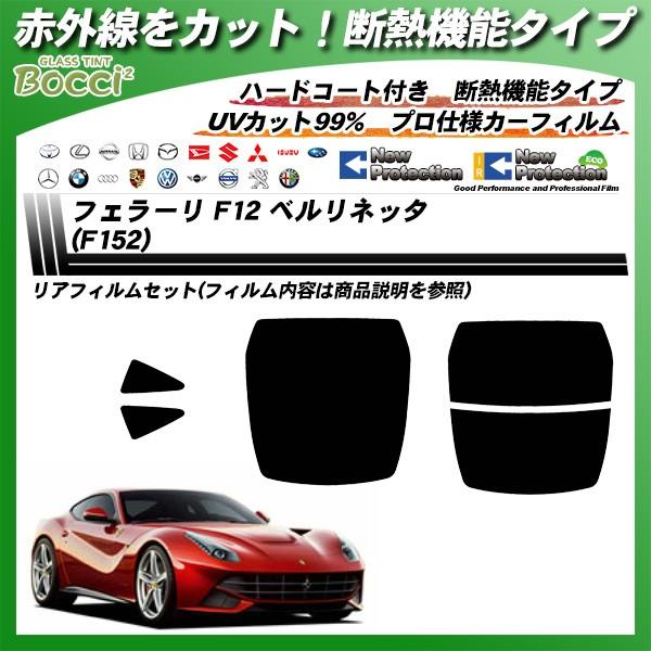 フェラーリ F12 ベルリネッタ (F152) IRニュープロテクション カット済みカーフィルム リアセット