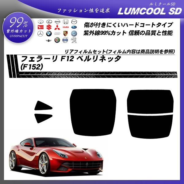 フェラーリ F12 ベルリネッタ (F152) ルミクールSD カット済みカーフィルム リアセット