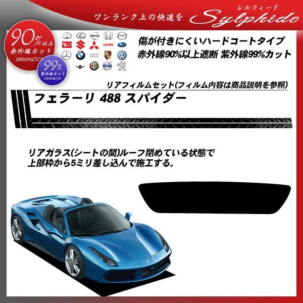 フェラーリ 488 スパイダー () シルフィード カット済みカーフィルム リアセット