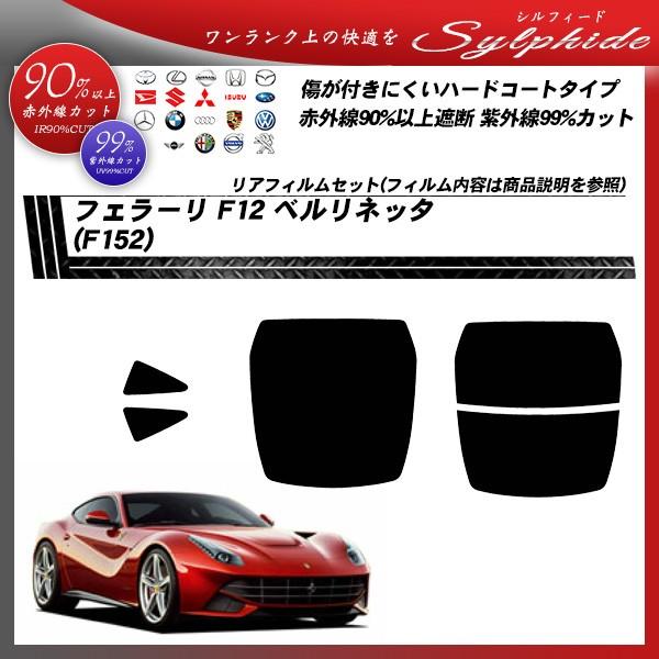 フェラーリ F12 ベルリネッタ (F152) シルフィード カット済みカーフィルム リアセット