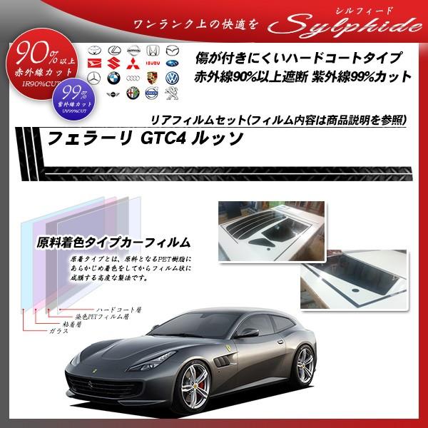 フェラーリ GTC4 ルッソ () シルフィード カット済みカーフィルム リアセット