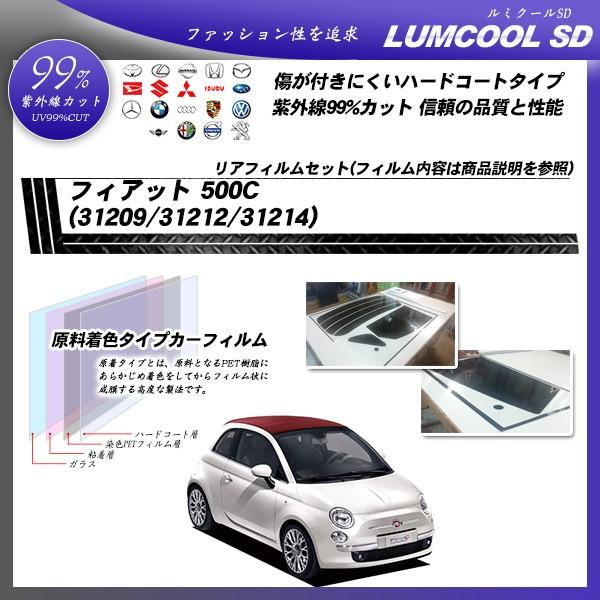 フィアット 500C (31209/31212/31214) ルミクールSD カット済みカーフィルム リアセット