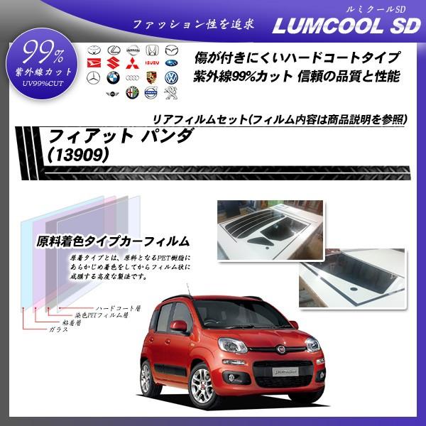 フィアット パンダ (13909) ルミクールSD カット済みカーフィルム リアセット
