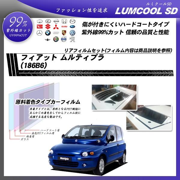 フィアット ムルティプラ (186B6) ルミクールSD カット済みカーフィルム リアセット
