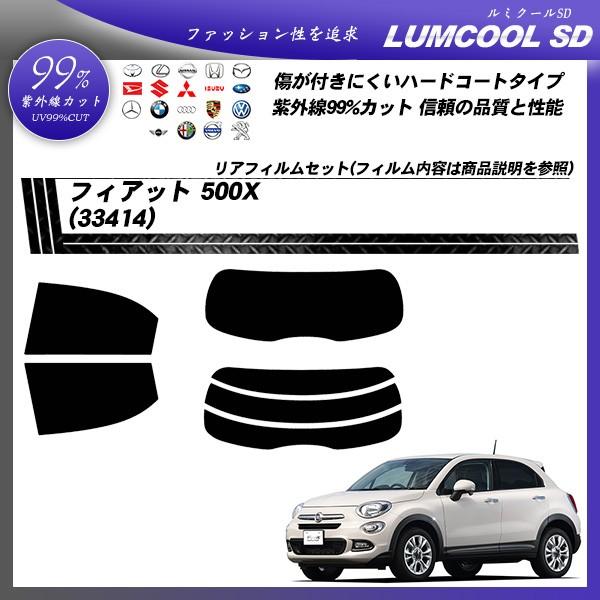 フィアット 500X (33414) ルミクールSD カット済みカーフィルム リアセット