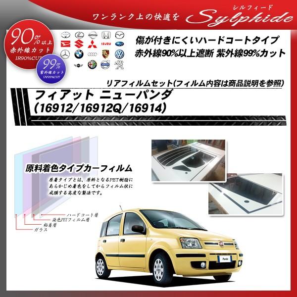 フィアット ニューパンダ (16912/16912Q/16914) シルフィード カット済みカーフィルム リアセット