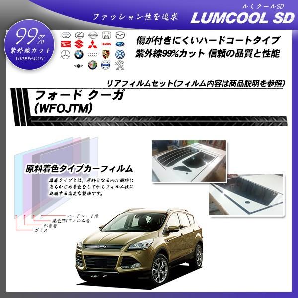 フォード クーガ (WFOJTM) ルミクールSD カット済みカーフィルム リアセット