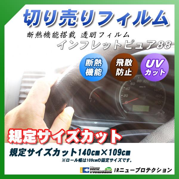 インフレットピュア 140cm 109cm サイズカット カーフィルム Uvカット 透過率 透明フィルム 車検対応 フロントガラス用など Fpiece Ir 140 車種別カット済カーフィルム Bocci 通販 Yahoo ショッピング