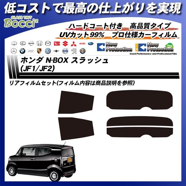 ホンダ N-BOX スラッシュ (JF1/JF2) ニュープロテクション カット済みカーフィルム リアセット :honda-000010:車種別 カット済カーフィルム Bocci - 通販 - Yahoo!ショッピング ホンダ N-BOX スラッシュ (JF1/JF2) ニュープロテクション カット済みカーフィルム リアセット :honda-000010:車種別 カット済カーフィルム Bocci - 通販 - Yahoo!ショッピング