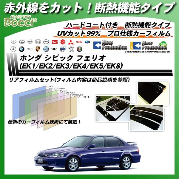 ホンダ シビック フェリオ Ek1 Ek2 Ek3 Ek4 Ek5 Ek8 Irニュープロテクション カット済みカーフィルム リアセット Honda Ir 車種別カット済カーフィルム Bocci 通販 Yahoo ショッピング