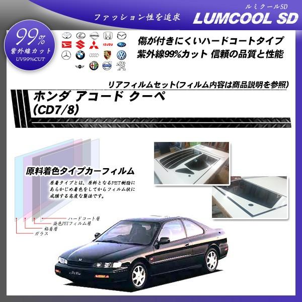 Smork ホンダ アコード クーペ (CD7/CD8) ルミクールSD カット済みカー