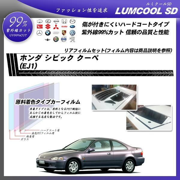 Smork ホンダ シビック クーペ (EJ1) ルミクールSD カット済みカー