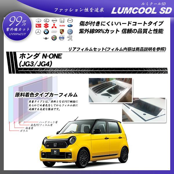 今年人気のブランド品や 高品質【ルミクール】 N-ONE JG1 JG2 ヘラセット付き リア1枚貼り成型加工済みコンピューターカットフィルム - ホンダ用 今年人気のブランド品や 高品質【ルミクール】 N-ONE JG1 JG2 ヘラセット付き リア1枚貼り成型加工済みコンピューターカットフィルム - ホンダ用