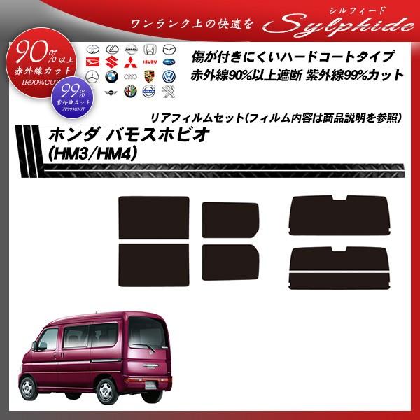 ホンダ バモスホビオ (HM3/HM4) シルフィード カット済みカーフィルム リアセット