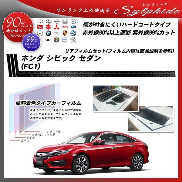 ホンダ シビック セダン (FC1) シルフィード カット済みカーフィルム リアセット