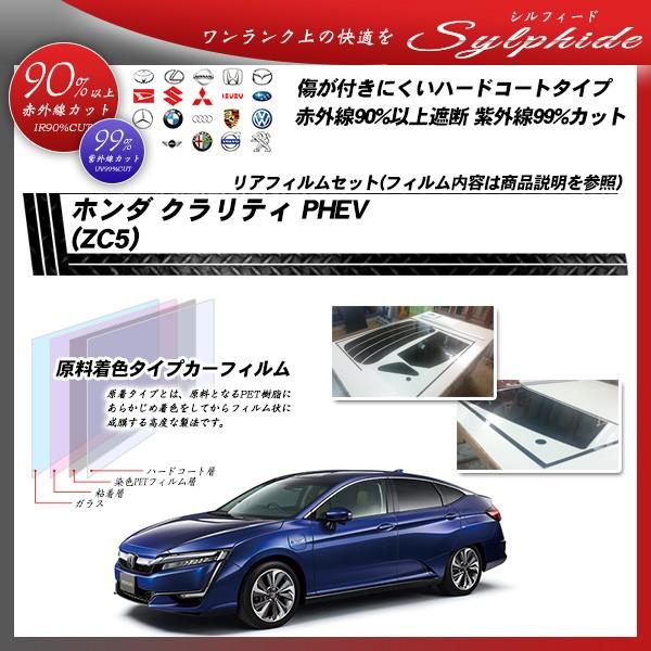 ホンダ クラリティ PHEV (ZC5) シルフィード カット済みカーフィルム リアセット