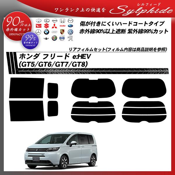 ホンダ フリード e:HEV (GT5/GT6/GT7/GT8) シルフィード UPF50+獲得 UV99%CUT カット済みカーフィルム リアセット