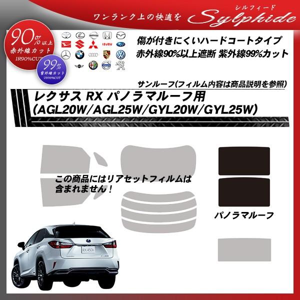 レクサス Rx Aglw Agl25w Gylw Gyl25w サンルーフ用 パノラマルーフ シルフィード カット済みカーフィルム Lexus Sy p 車種別カット済カーフィルム Bocci 通販 Yahoo ショッピング