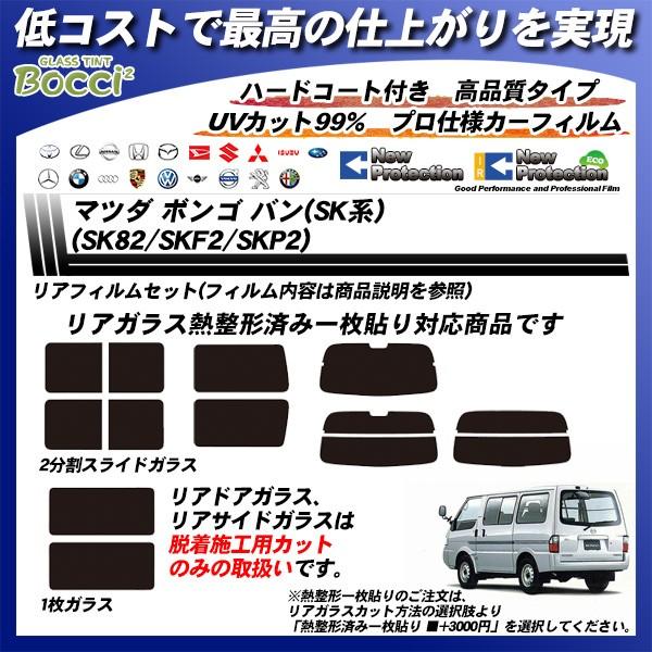 マツダ ボンゴ バン (SK系) (SK82/SKF2/SKP2) ニュープロテクション 熱整形一枚貼りあり カット済みカーフィルム リアセット