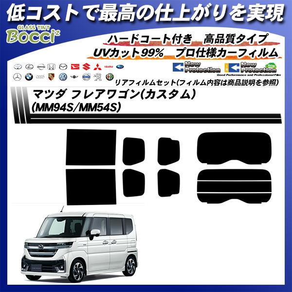 マツダ フレアワゴン (カスタム) (MM94S/MM54S) ニュープロテクション UV99%CUT カット済みカーフィルム リアセット