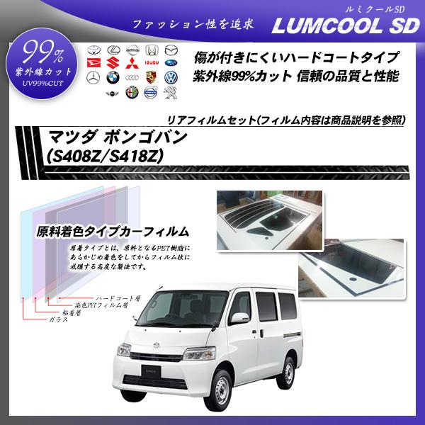 マツダ ボンゴバン (S408Z/S418Z) ルミクールSD カット済みカーフィルム リアセット