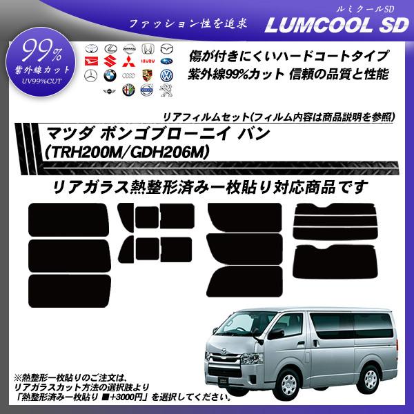 マツダ ボンゴブローニイ バン (TRH200M/GDH206M) ルミクールSD カット済みカーフィルム リアセット