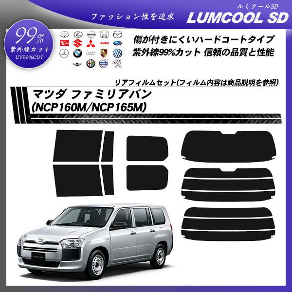 マツダ ファミリアバン (NCP160M/NCP165M) ルミクールSD カット済みカーフィルム リアセット