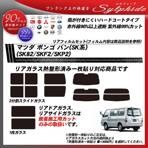 マツダ ボンゴ バン (SK系) (SK82/SKF2/SKP2) シルフィード 熱整形一枚貼りあり カット済みカーフィルム リアセット