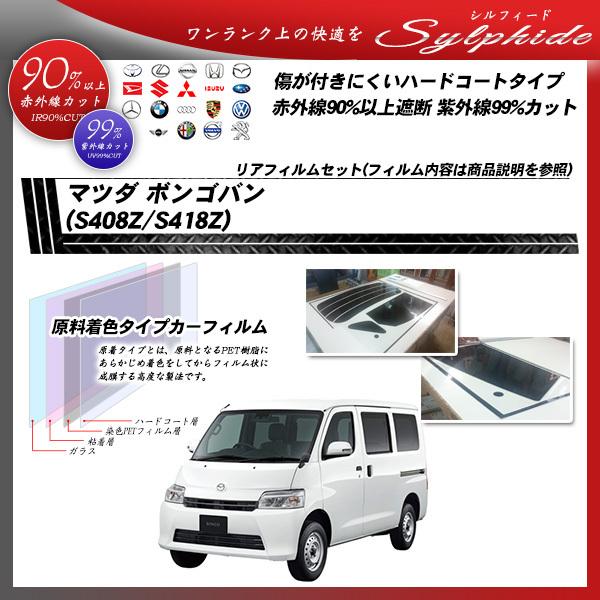 マツダ ボンゴバン (S408Z/S418Z) シルフィード カット済みカーフィルム リアセット