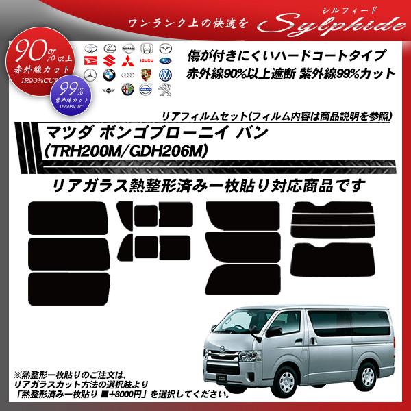 マツダ ボンゴブローニイ バン (TRH200M/GDH206M) シルフィード カット済みカーフィルム リアセット