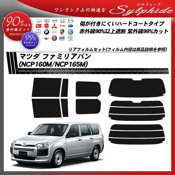 マツダ ファミリアバン (NCP160M/NCP165M) シルフィード カット済みカーフィルム リアセット