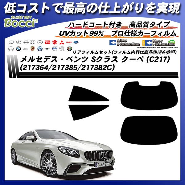 メルセデス・ベンツ Sクラス クーペ (C217) (217364/217385/217382C) ニュープロテクション UV99%CUT カット済みカーフィル