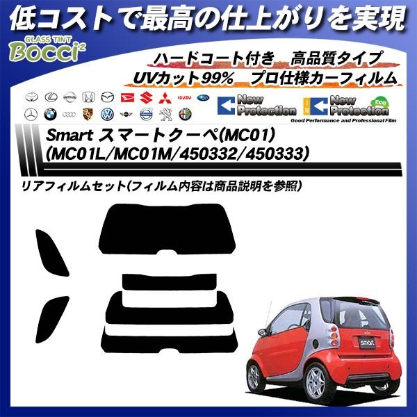 メルセデス・ベンツ Smart スマートクーペ(MC01) (MC01L/MC01M/450332/450333) ニュープロテクション カット済みカーフィルム