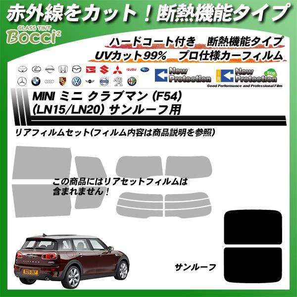 Mini ミニ クラブマン F54 Ln15 Ln サンルーフ用 Irニュープロテクション カット済みカーフィルム Mini Ir s 車種別カット済カーフィルム Bocci 通販 Yahoo ショッピング