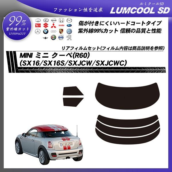 MINI ミニ ミニ クーペ (R60) (SX16/SX16S/SXJCW/SXJCWC) ルミクールSD カット済みカーフィルム リアセット