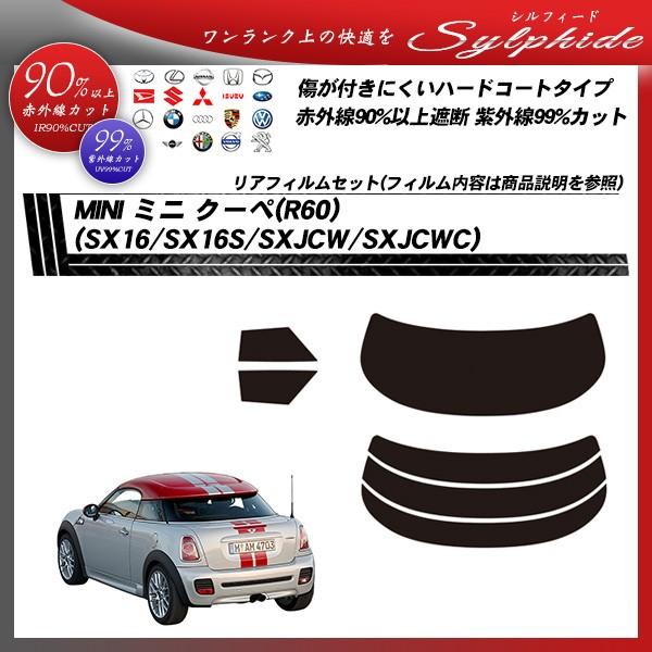 MINI ミニ ミニ クーペ (R60) (SX16/SX16S/SXJCW/SXJCWC) シルフィード カット済みカーフィルム リアセット