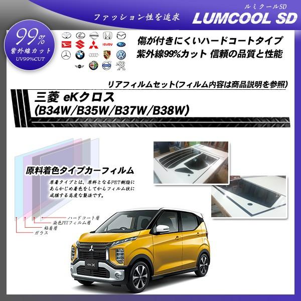 三菱 eKクロス (B34W/B35W/B37W/B38W) ルミクールSD カット済みカーフィルム リアセット