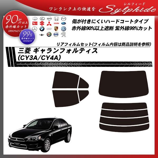 三菱 ギャランフォルティス (CY3A/CY4A) シルフィード カット済みカーフィルム リアセット