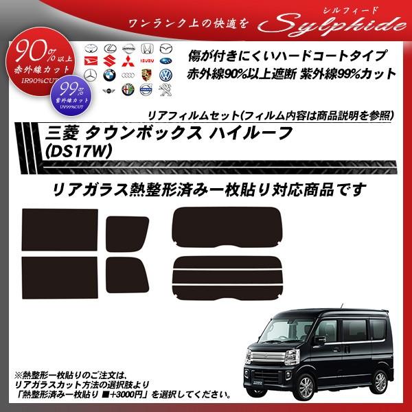 三菱 タウンボックス ハイルーフ (DS17W) シルフィード 熱整形一枚貼りあり カット済みカーフィルム リアセット