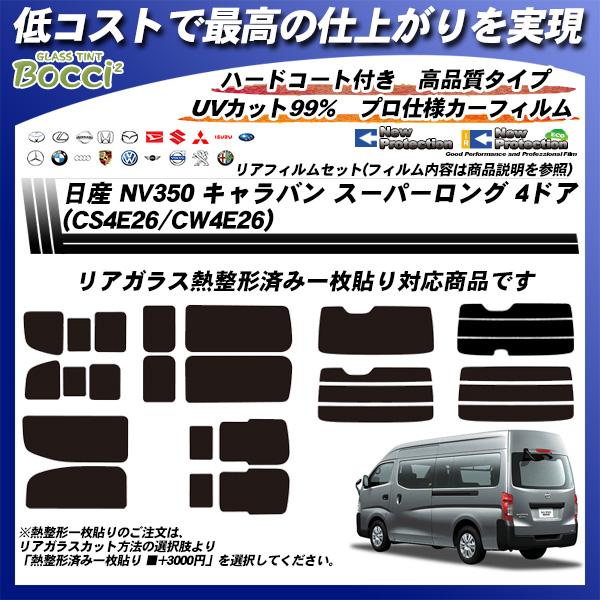 Smork 日産 NV350 キャラバン スーパーロング 4ドア (CS4E26/CW4E26