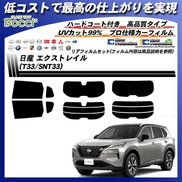 日産 エクストレイル (T33/SNT33) ニュープロテクション UV99%CUT カット済みカーフィルム リアセット