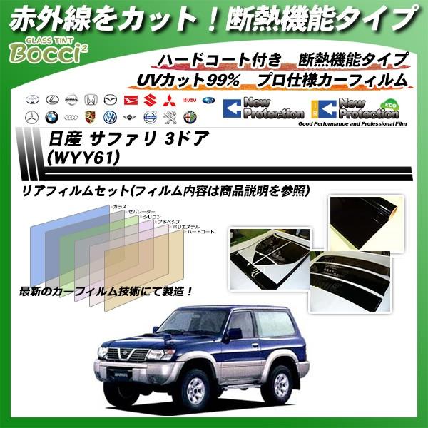 日産 サファリ 3ドア (WYY61) IRニュープロテクション カット済みカーフィルム リアセット