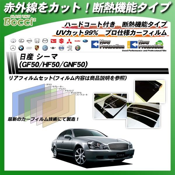 Smork 日産 シーマ (GF50/HF50/GNF50) IRニュープロテクション カット 
