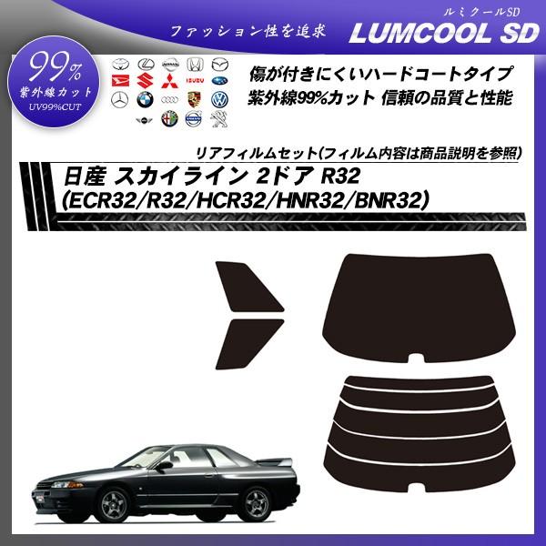 日産 スカイライン 2ドア R32 (ECR32/R32/HCR32/HNR32/BNR32) ルミクールSD カット済みカーフィルム リアセット