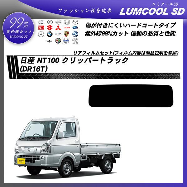 Smork 日産 NT100 クリッパートラック (DR16T) ルミクールSD カット