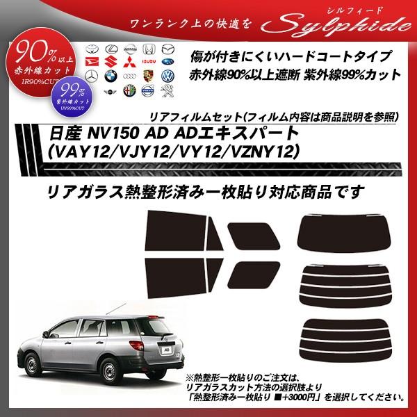日産 NV150 AD ADエキスパート (VAY12/VJY12/VY12/VZNY12) シルフィード 熱整形一枚貼りあり カット済みカーフィルム リアセッ