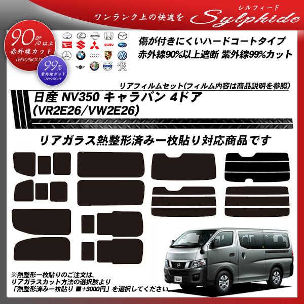 Smork 日産 NV350 キャラバン 4ドア (VR2E26/VW2E26) シルフィード 熱