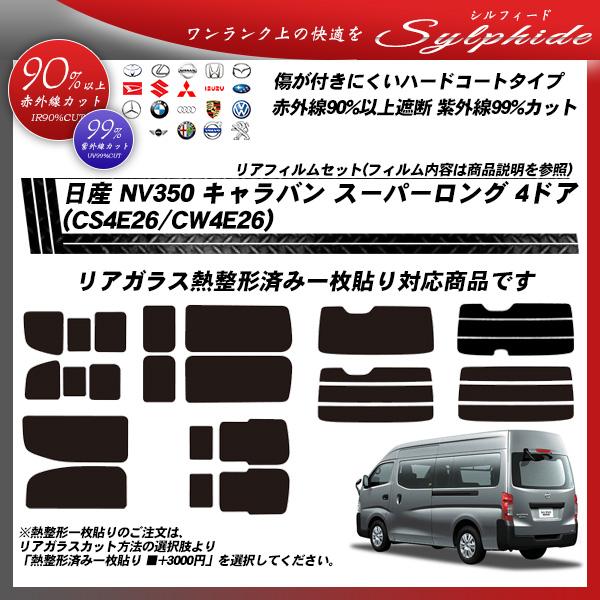 Smork 日産 NV350 キャラバン スーパーロング 4ドア (CS4E26/CW4E26